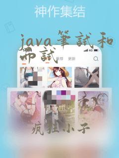 java笔试和面试