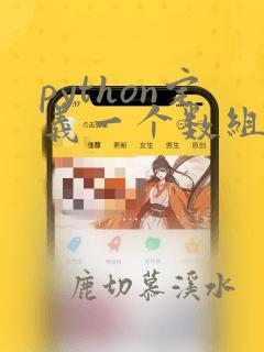 python定义一个数组函数