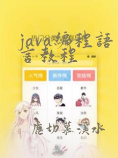 java编程语言教程