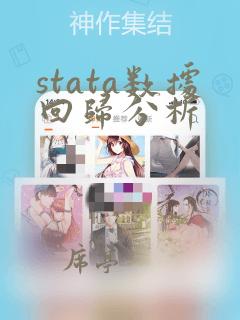 stata数据回归分析