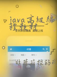java高级编程教材