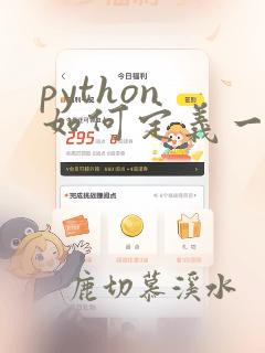 python 如何定义一个类