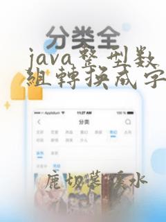 java整型数组转换成字符串