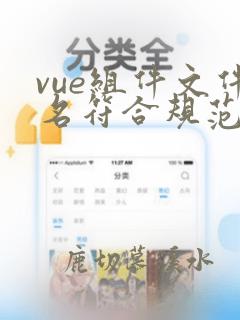 vue组件文件名符合规范的是