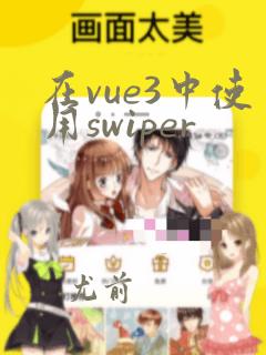 在vue3中使用swiper