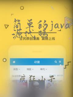 简单的java源代码