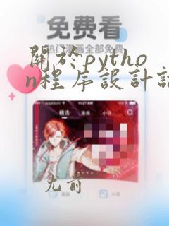关于python程序设计论文