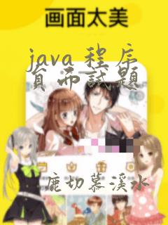java 程序员面试题