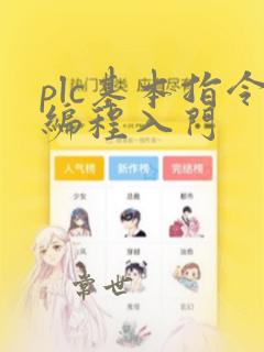 plc基本指令编程入门