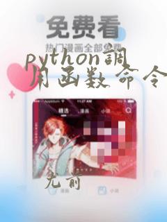 python调用函数命令