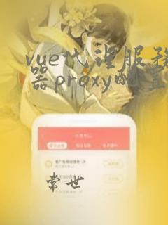 vue代理服务器proxy配置详解