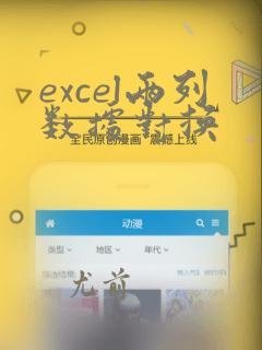 excel两列数据对换