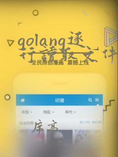 golang逐行读取文件