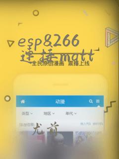 esp8266连接mqtt