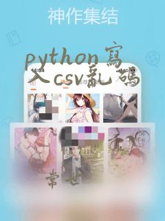 python写入csv乱码
