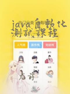 java自动化测试课程