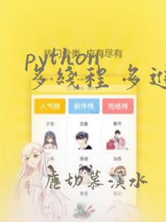 python 多线程 多进程