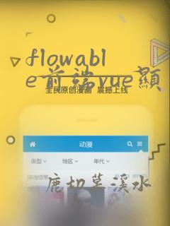 flowable前端vue显示