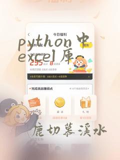 python中excel库