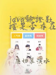 java验证数据是否存在