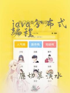 java分布式编程