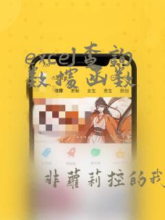excel查询数据函数