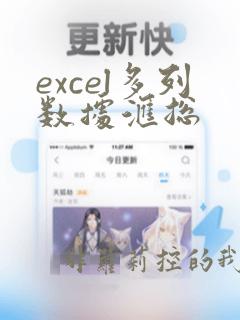 excel多列数据汇总