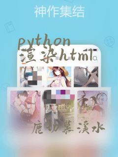 python 渲染html