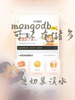 mongodb可以存储多大数据量