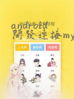 android开发连接mysql数据库