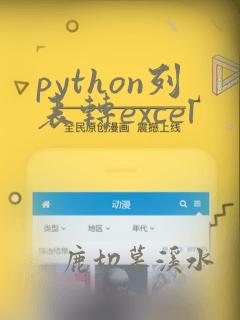 python列表转excel