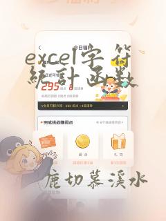 excel字符统计函数