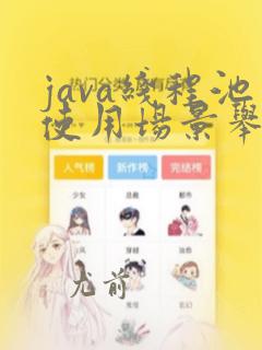 java线程池使用场景举例