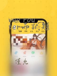 vue router面试题