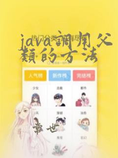 java调用父类的方法