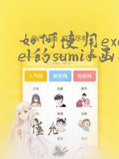 如何使用excel的sumif函数进行数据求和