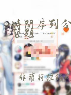 时间序列分析练习题