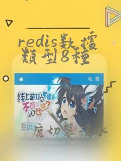 redis数据类型8种