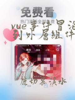vue事件冒泡到外层组件