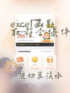 excel函数取符合条件的数据