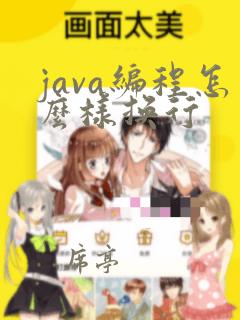java编程怎么样换行