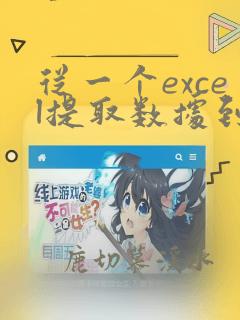 从一个excel提取数据到另一个excel