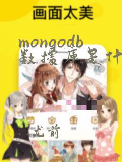 mongodb数据库是什么类型数据库