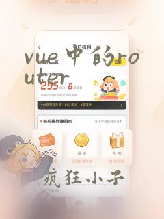 vue中的router