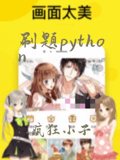 刷题python