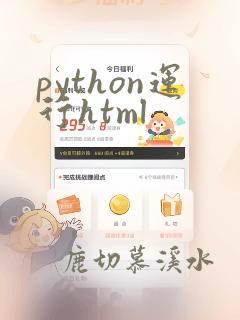 python运行html
