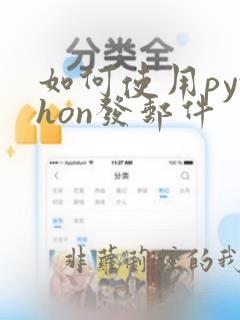 如何使用python发邮件