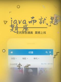 java面试题题库