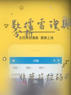 数据处理与数据分析
