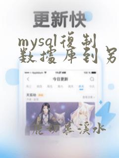 mysql复制数据库到另一个数据库